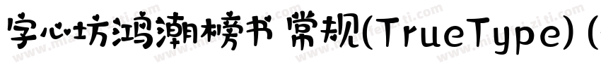 字心坊鸿潮榜书 常规(TrueType) (字体转换